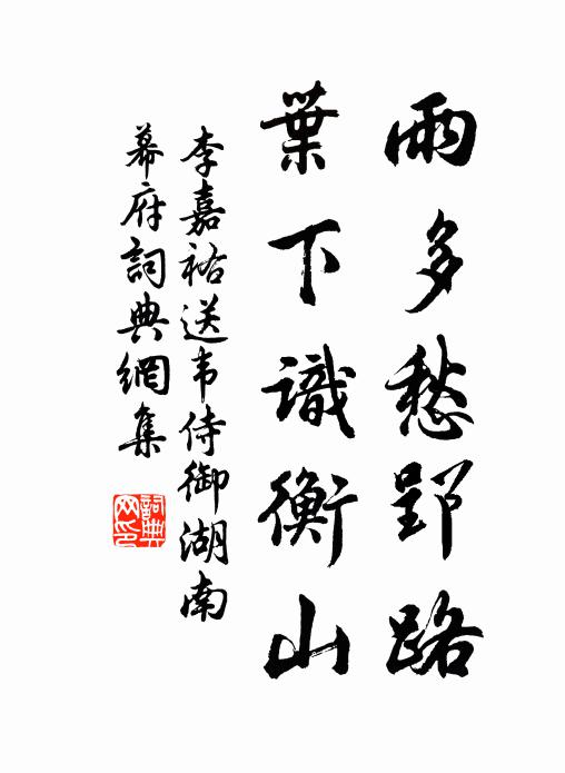 李嘉祐雨多愁郢路，叶下识衡山书法作品欣赏