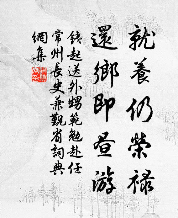 钱起就养仍荣禄，还乡即昼游书法作品欣赏