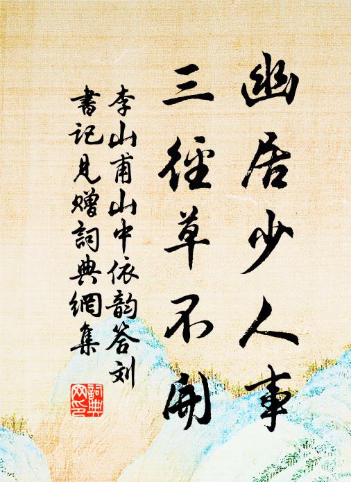 李山甫幽居少人事，三径草不开书法作品欣赏