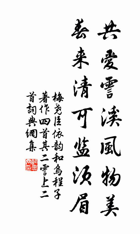 梅尧臣共爱霅溪风物美，春来清可监须眉书法作品欣赏