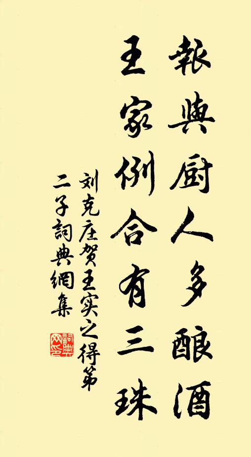 刘克庄报与厨人多酿酒，王家例合有三珠书法作品欣赏