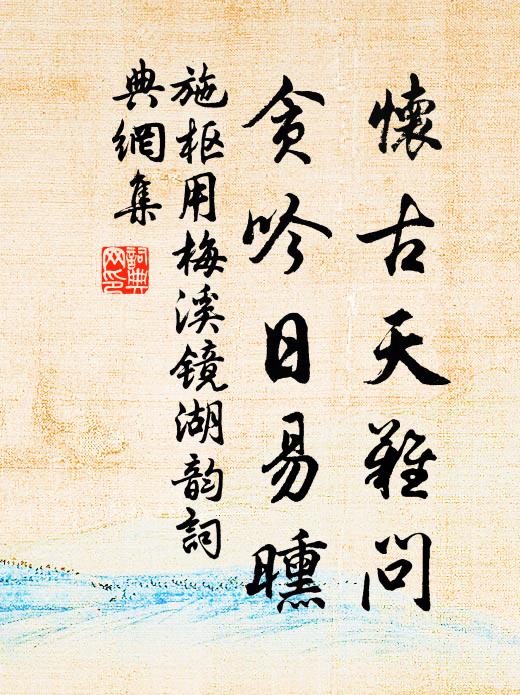 施枢怀古天难问，贪吟日易曛书法作品欣赏