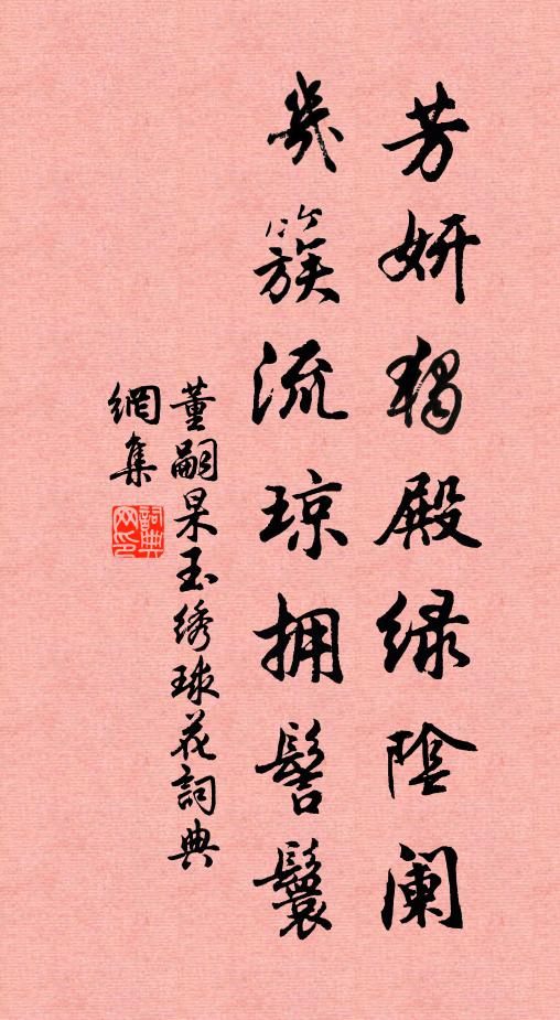 董嗣杲芳妍独殿绿阴阑，几簇流琼拥髻鬟书法作品欣赏