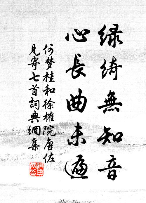 何梦桂绿绮无知音，心长曲未遍书法作品欣赏