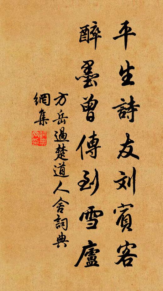方岳平生诗友刘宾客，醉墨曾传到雪庐书法作品欣赏