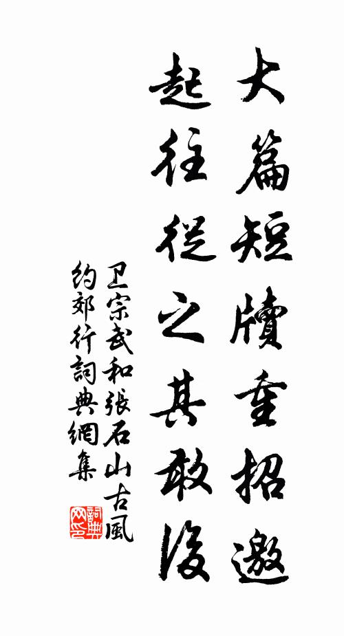 卫宗武大篇短牍重招邀，起往从之其敢后书法作品欣赏