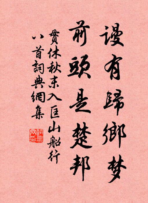 贯休谩有归乡梦，前头是楚邦书法作品欣赏