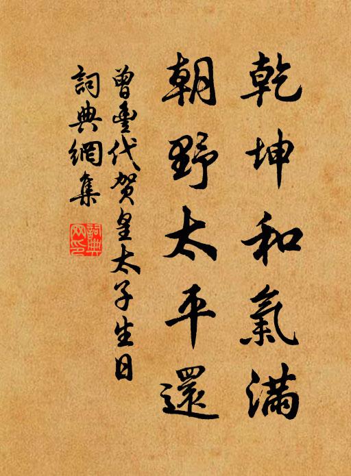 曾丰乾坤和气满，朝野太平还书法作品欣赏