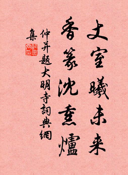 仲并丈室曦未来，香篆沈熏炉书法作品欣赏