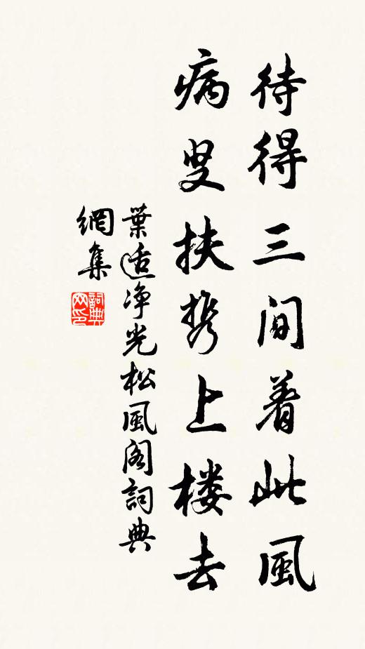 叶适待得三间着此风，病叟扶携上楼去书法作品欣赏