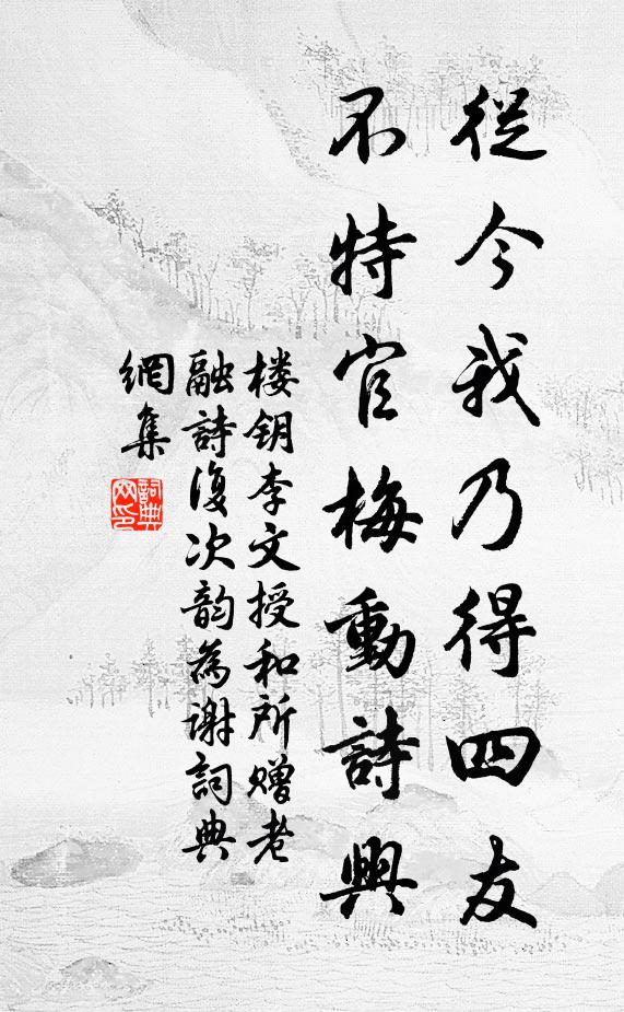 楼钥从今我乃得四友，不特官梅动诗兴书法作品欣赏