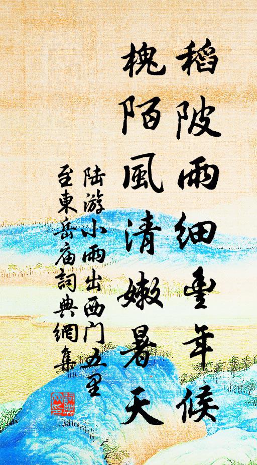 陆游稻陂雨细丰年候，槐陌风清嫩暑天书法作品欣赏