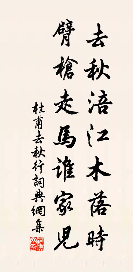 杜甫去秋涪江木落时，臂枪走马谁家儿书法作品欣赏