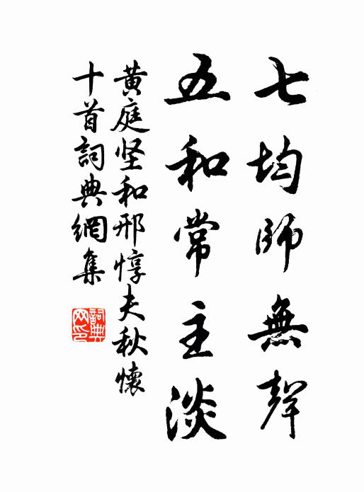 黄庭坚七均师无声，五和常主淡书法作品欣赏