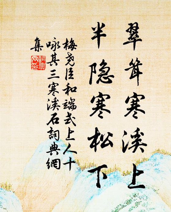 梅尧臣翠耸寒溪上，半隐寒松下书法作品欣赏