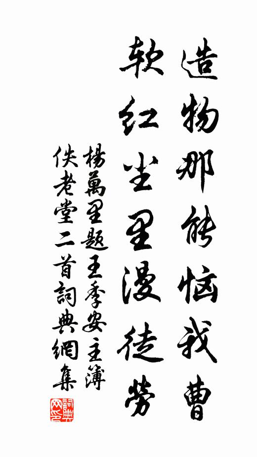 杨万里造物那能恼我曹，软红尘里漫徒劳书法作品欣赏