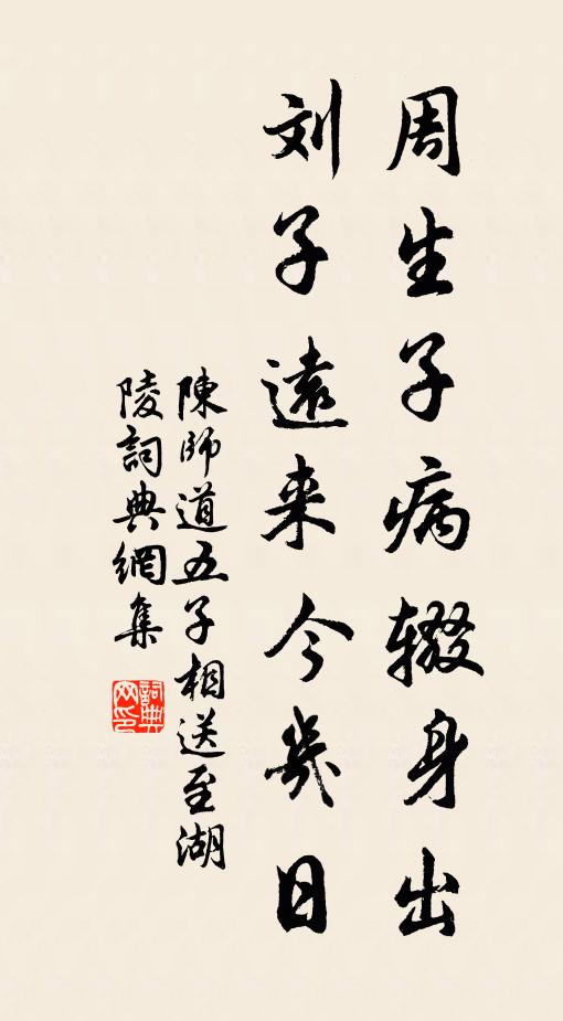 陈师道周生子病辍身出，刘子远来今几日书法作品欣赏