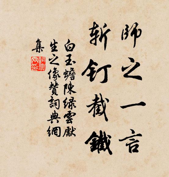 白玉蟾师之一言，斩钉截铁书法作品欣赏