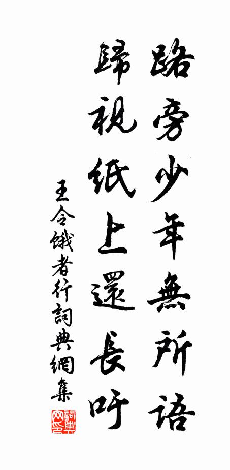 王令路旁少年无所语，归视纸上还长吁书法作品欣赏