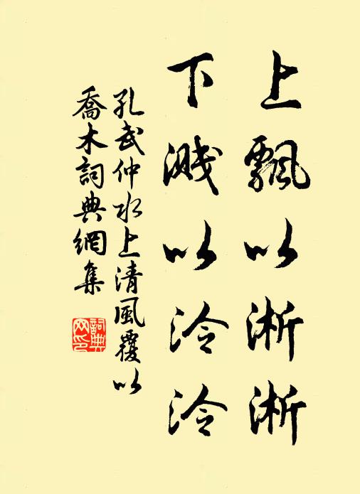 孔武仲上飘以淅淅,下溅以泠泠书法作品欣赏