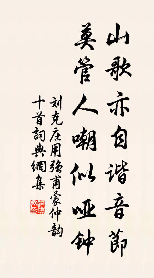 刘克庄山歌亦自谐音节，莫管人嘲似哑钟书法作品欣赏
