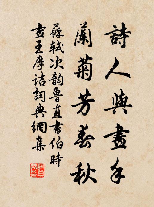 苏轼诗人与画手，兰菊芳春秋书法作品欣赏