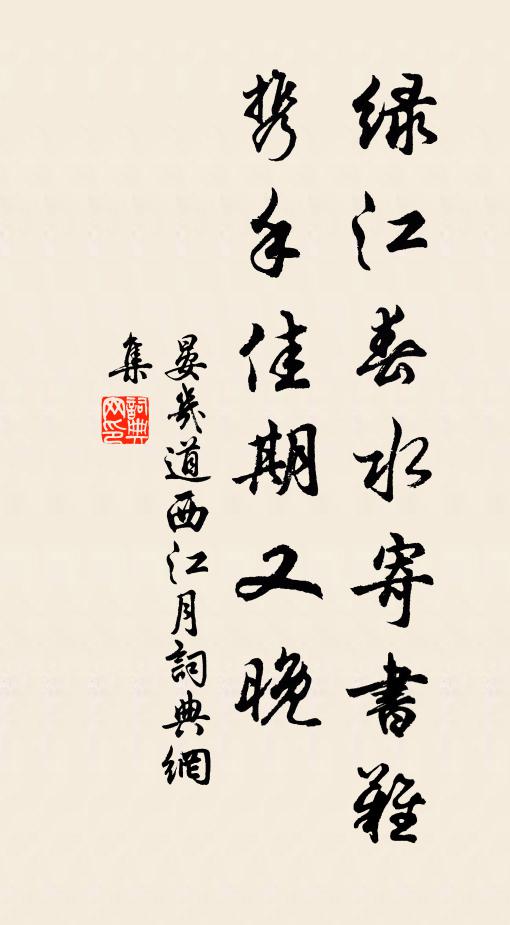 晏几道绿江春水寄书难，携手佳期又晚书法作品欣赏
