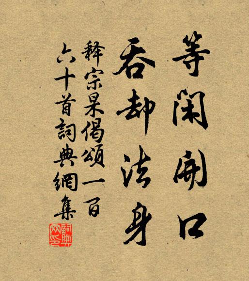 释宗杲等闲开口，吞却法身书法作品欣赏