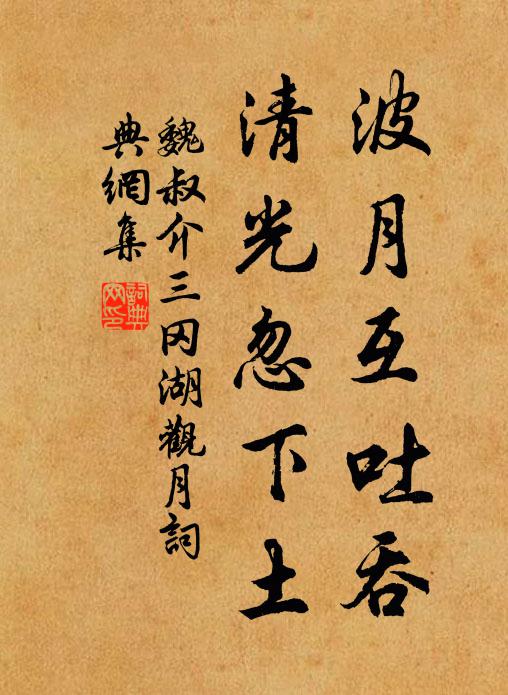 魏叔介波月互吐吞，清光忽下土书法作品欣赏