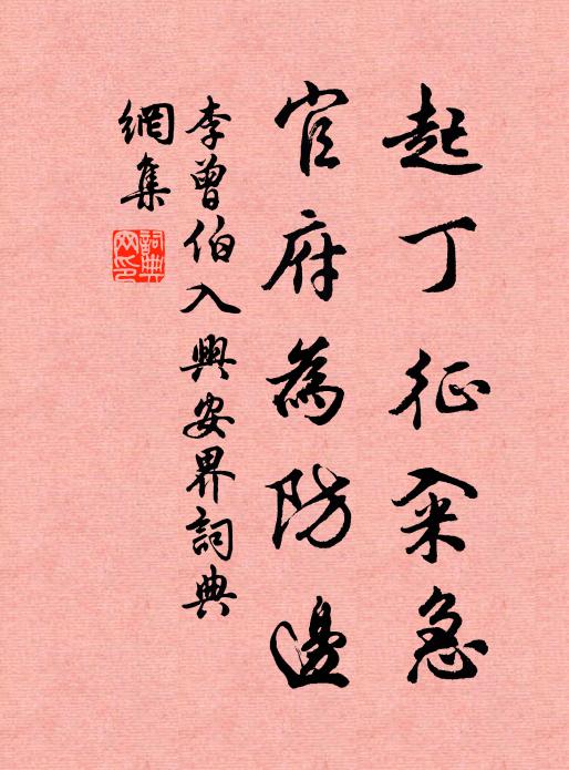 李曾伯起丁征籴急，官府为防边书法作品欣赏