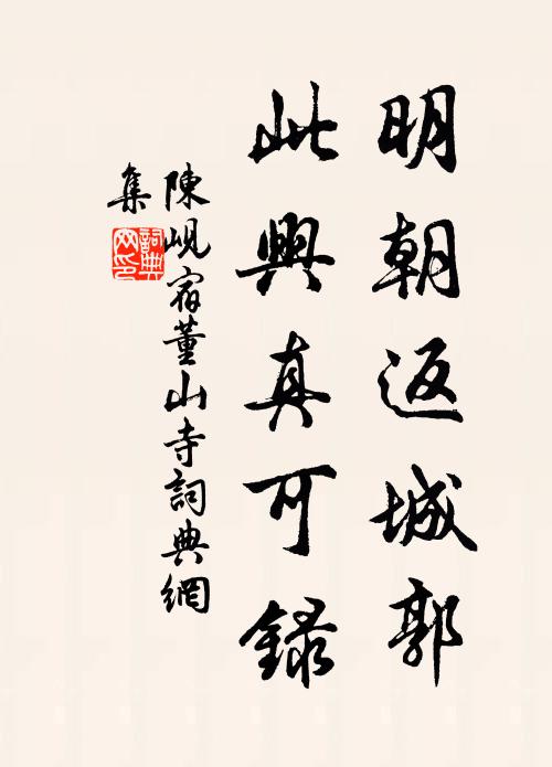 陈岘明朝返城郭，此兴真可录书法作品欣赏