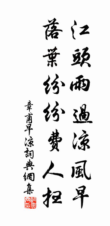章甫江头雨过凉风早，落叶纷纷费人扫书法作品欣赏