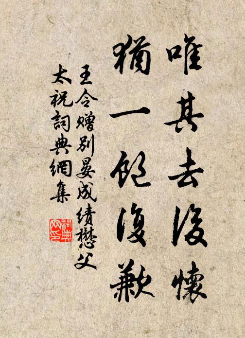 王令唯其去后怀，犹一饱复歉书法作品欣赏