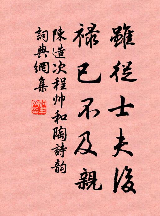 陈造虽从士夫后，禄已不及亲书法作品欣赏