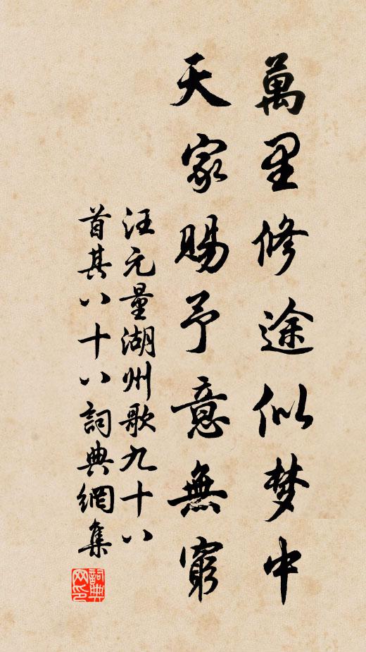 汪元量万里修途似梦中，天家赐予意无穷书法作品欣赏