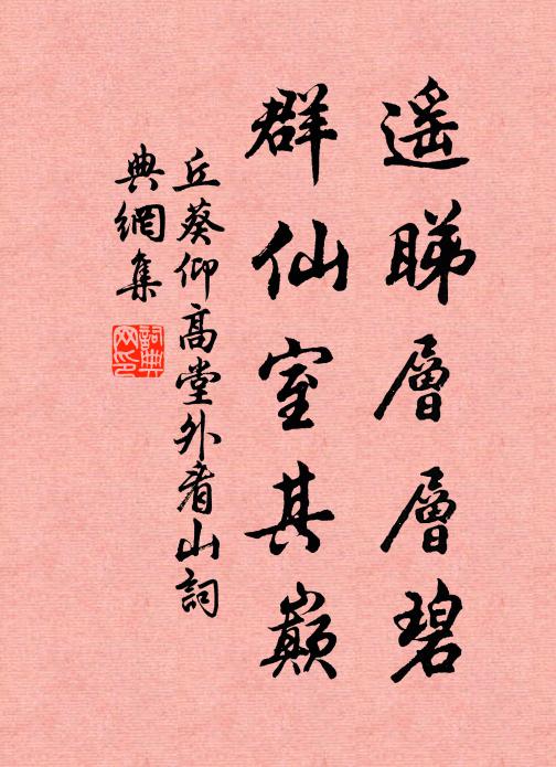 丘葵遥睇层层碧，群仙室其巅书法作品欣赏