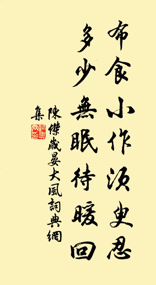 陈杰布食小作须臾忍，多少无眠待暖回书法作品欣赏