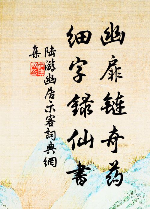 陆游幽扉链奇药，细字录仙书书法作品欣赏