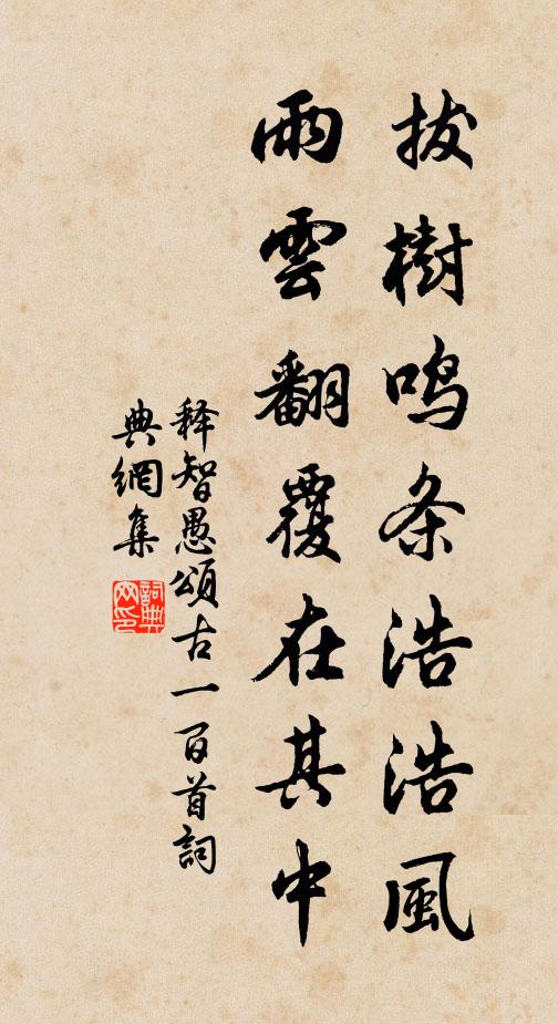 释智愚拔树鸣条浩浩风，雨云翻覆在其中书法作品欣赏