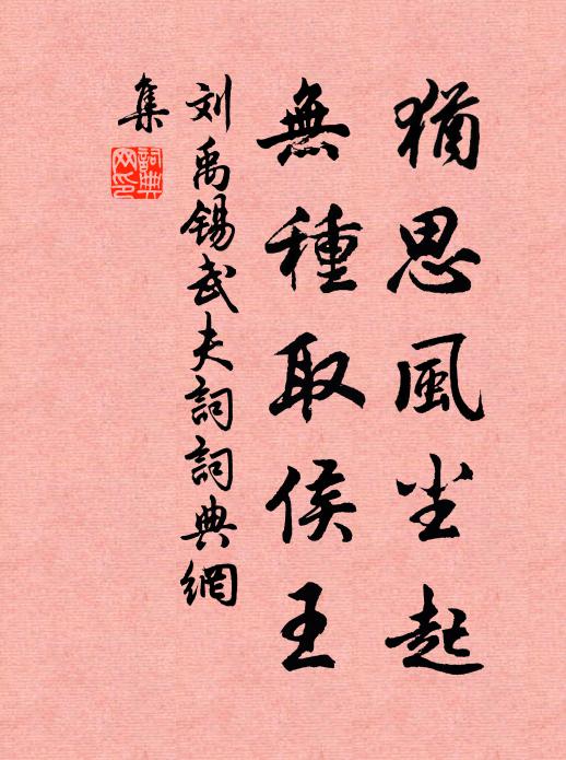 刘禹锡犹思风尘起，无种取侯王书法作品欣赏