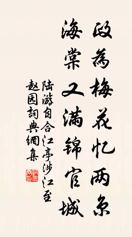 陆游政为梅花忆两京，海棠又满锦官城书法作品欣赏