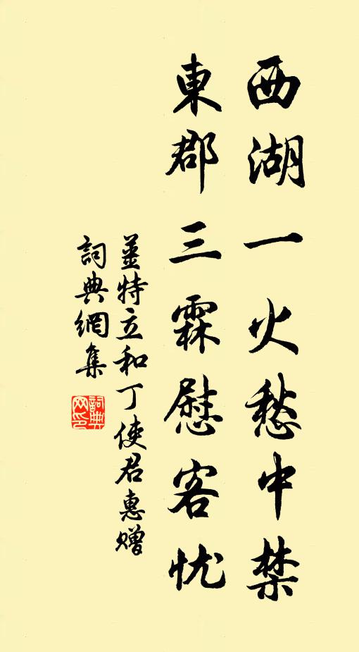 姜特立西湖一火愁中禁，东郡三霖慰客忧书法作品欣赏