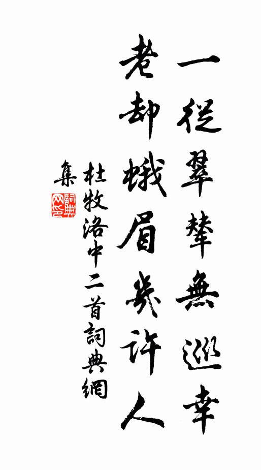 杜牧一从翠辇无巡幸，老却蛾眉几许人书法作品欣赏