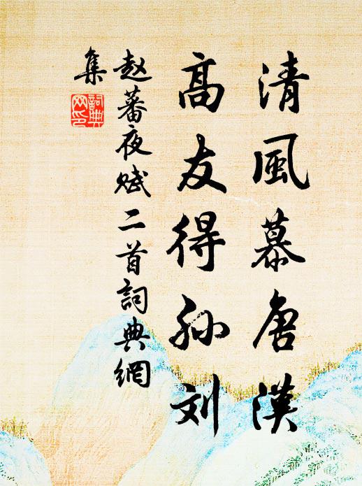 赵蕃清风慕唐汉，高友得孙刘书法作品欣赏