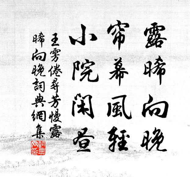 王雱露晞向晚，帘幕风轻，小院闲昼书法作品欣赏