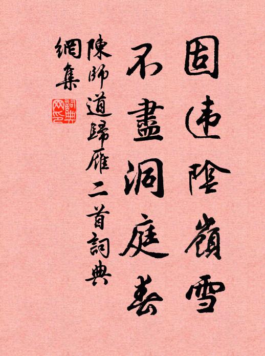 陈师道固违阴岭雪，不尽洞庭春书法作品欣赏