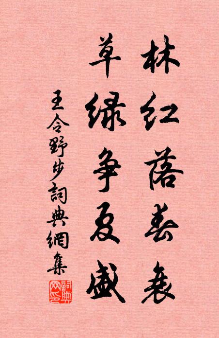 王令林红落春衰，草绿争夏盛书法作品欣赏