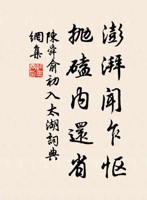 陈舜俞澎湃闻乍怄，抛磕内还省书法作品欣赏