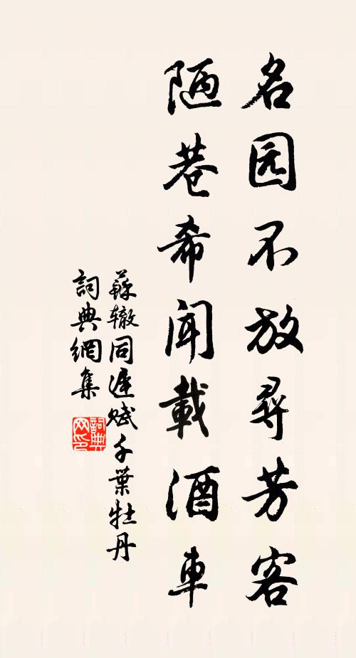 苏辙名园不放寻芳客，陋巷希闻载酒车书法作品欣赏