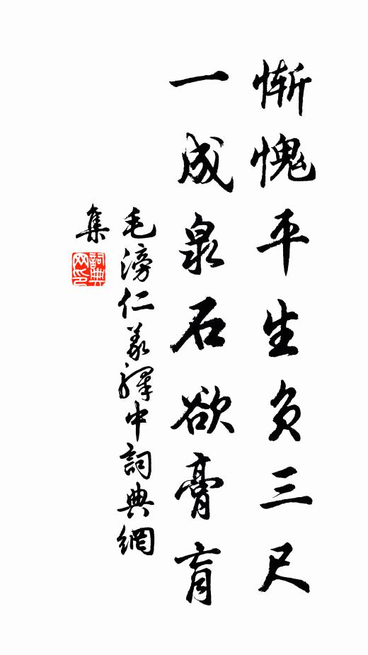 毛滂惭愧平生负三尺，一成泉石欲膏肓书法作品欣赏
